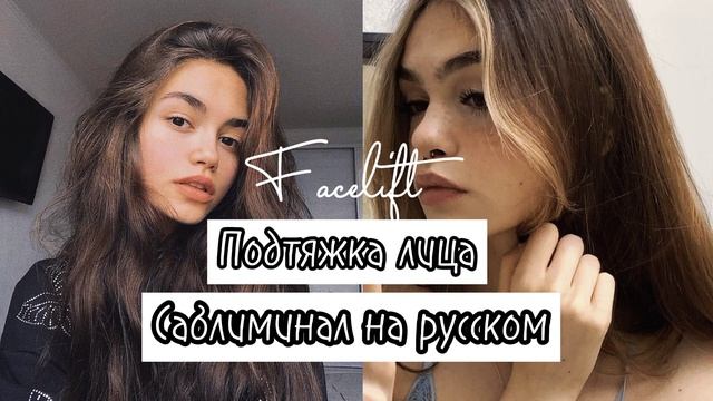 [Subliminal]▪︎ПОДТЯЖКА ЛИЦА▪︎ смотреть онлайн