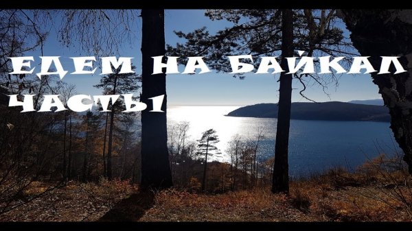 Как съездить на Байкал из Новосибирска.