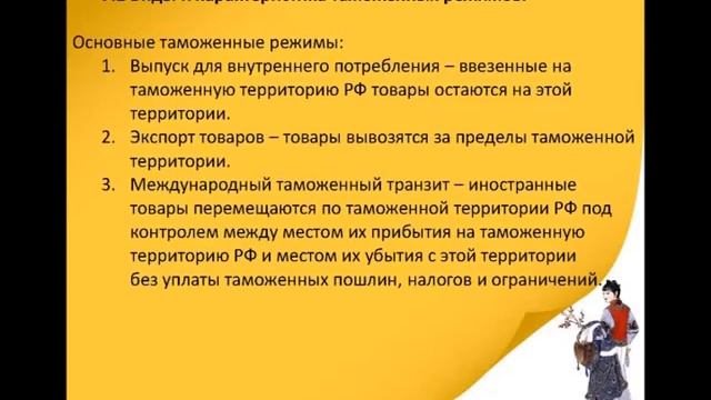7.2 Виды таможенных режимов РФ Бизнес с Китаем смотреть онлайн