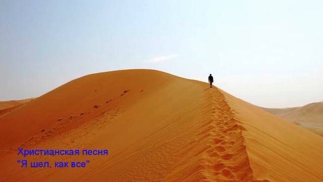 Христианская песня - "Я шел как все" (Christian song "I was walking all") смотреть онлайн
