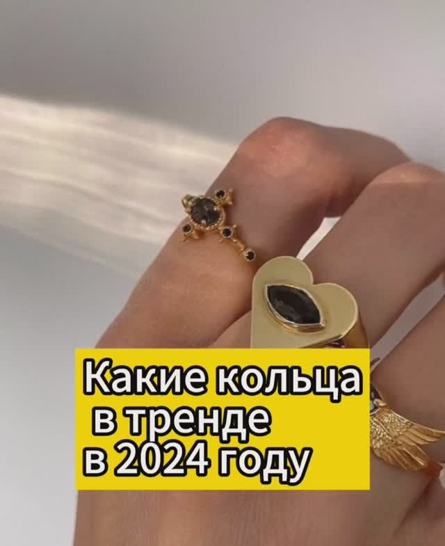 Какие кольца в тренде в 2024 году: