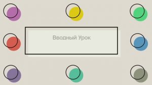 Вводный Урок.mp4