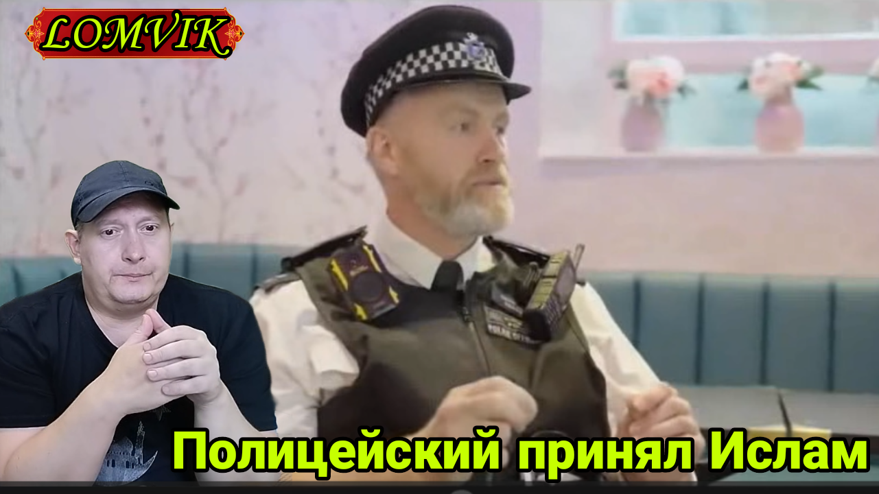 Полицейский принял Ислам смотреть онлайн