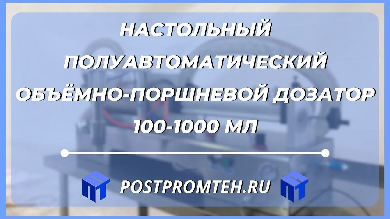 Настольный полуавтоматический объёмно-поршневой дозатор. Машина розлива жидкости. смотреть онлайн