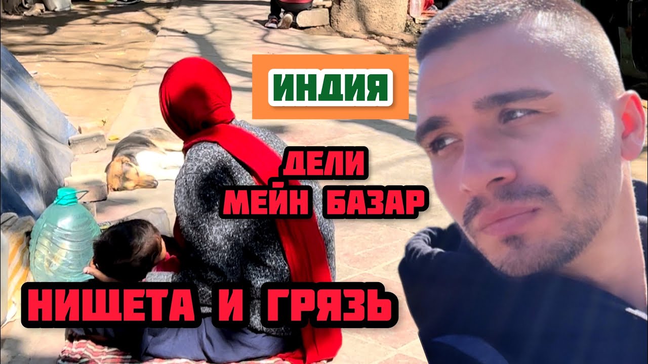 Шокирующая Индия #3: Уличная еда и нищета в Дели. Ужасы  жизни на рынке Мейн Базар