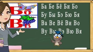 Учимся читать слоги и слова на буквы Б,В. Тренажер по чтению. Букварь для детей.(Обучение чтению)