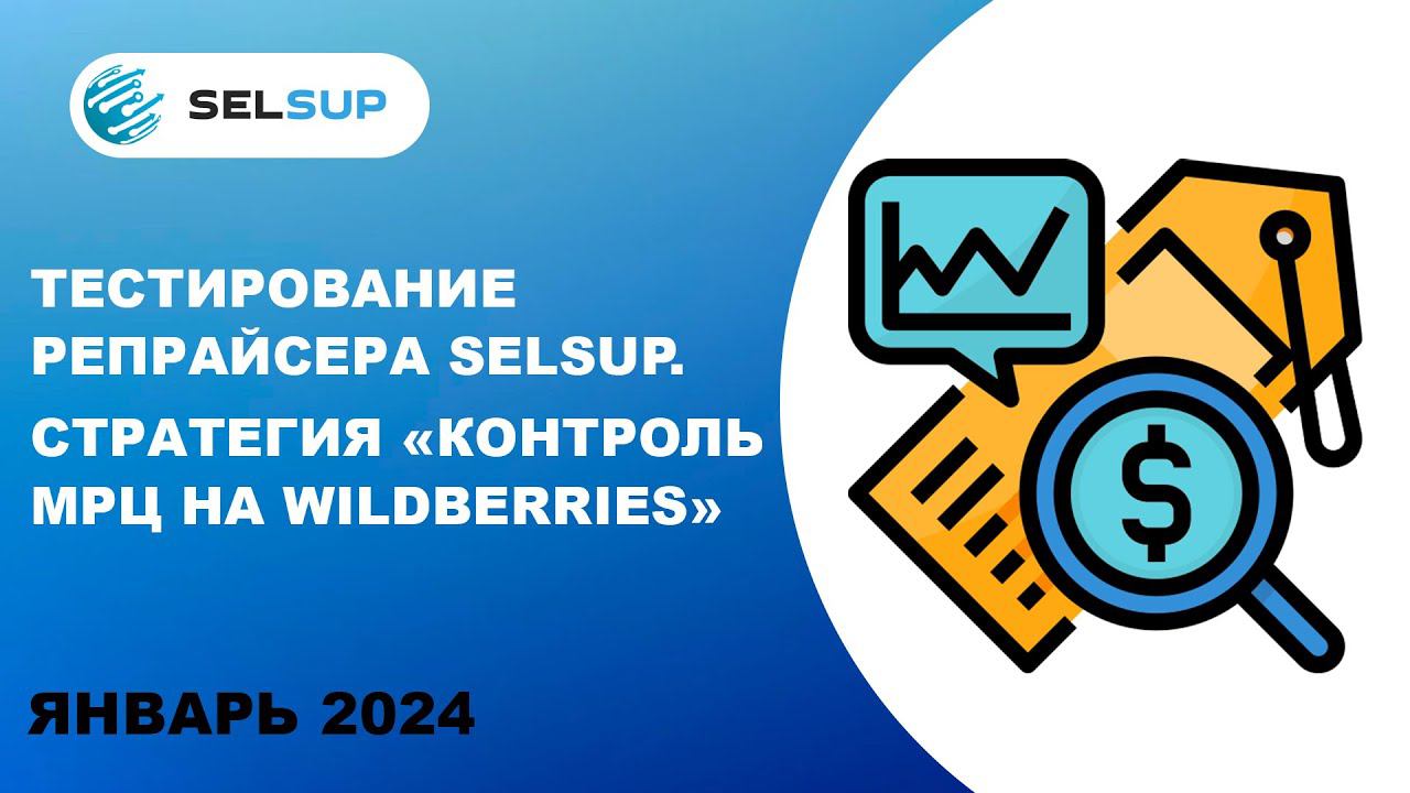 Тестирование репрайсера Selsup. Стратегия «Контроль МРЦ на Wildberries» смотреть онлайн