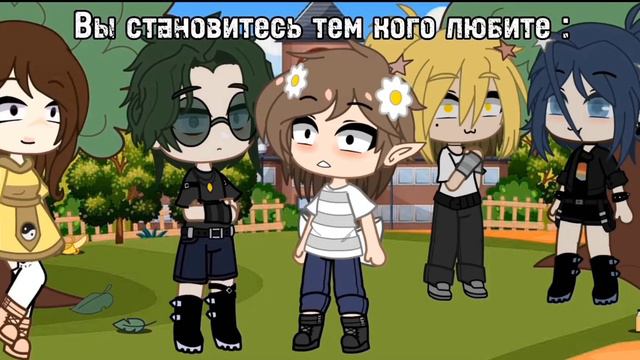13карт//гача//вы становитесь тем кого любите // смотреть онлайн