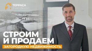 Продаем и строим загородные дома | АН "Терраса"  #загородныйдом #строительстводомов #недвижимость