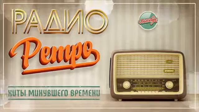 Музыка 80е 90е
