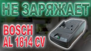Ремонт зарядки Bosch AL 1814 CV: Не работает? Ищем и устраняем скрытую поломку!