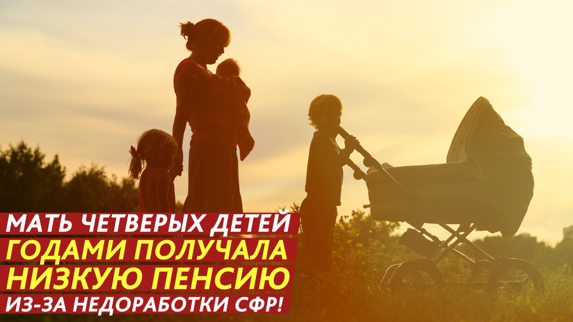 Мать четверых детей годами получала низкую пенсию из-за недоработки СФР! смотреть онлайн