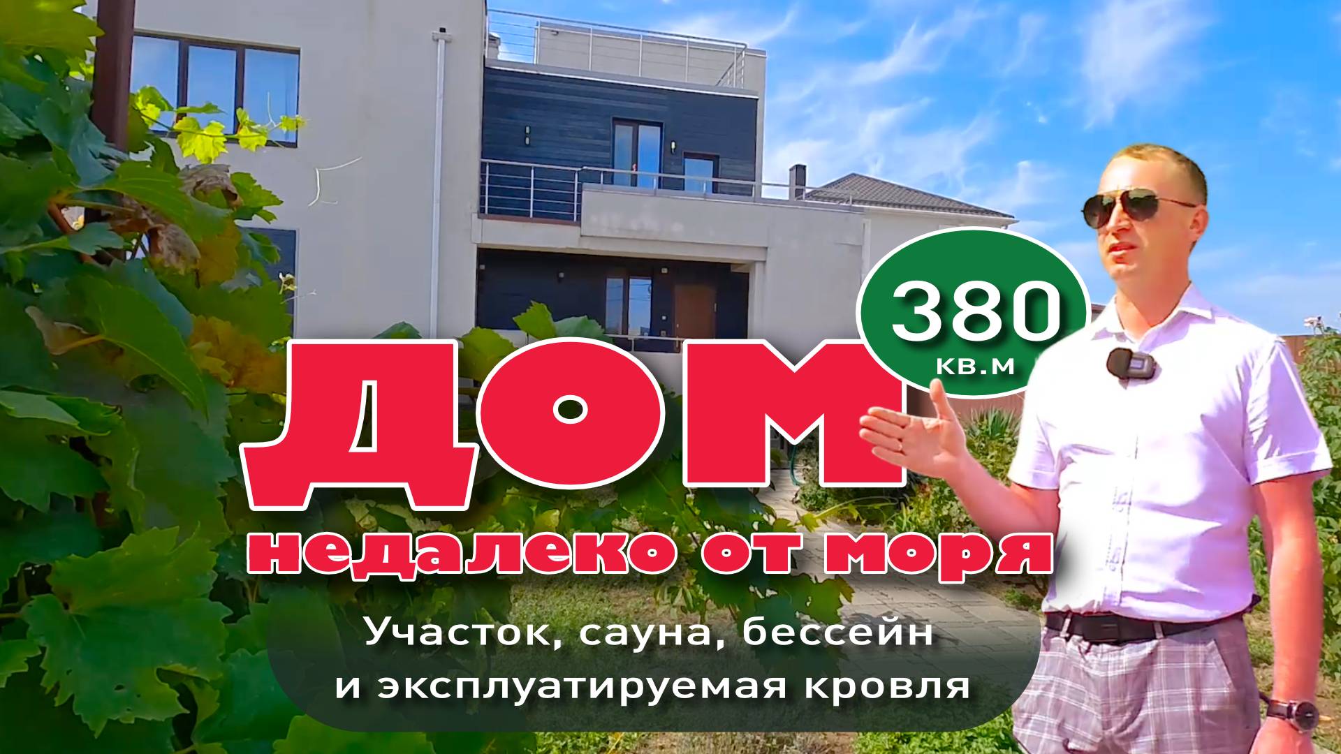 Дом недалеко от моря. Участок. сауна, бассейн и эксплуатируемая кровля смотреть онлайн