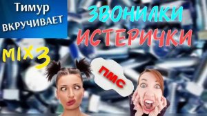 Мошенницы-ИСТЕРИЧКИ. Микс 3
