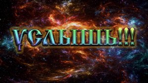 Роберт Адамс — Услышь!!!