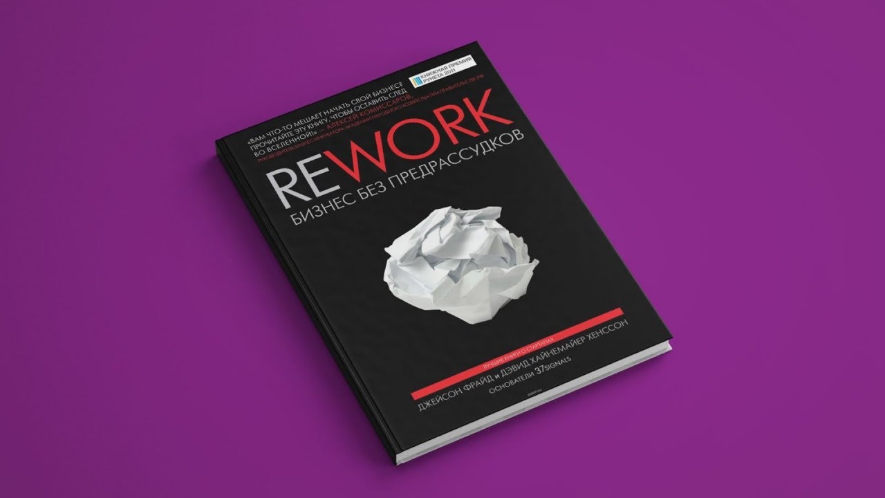 Книга за 90 секунд. Rework. Бизнес без предрассудков