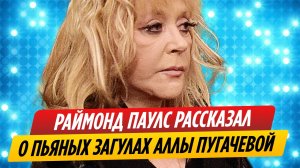 Раймонд Паулс рассказал о пьяных загулах Аллы Пугачевой