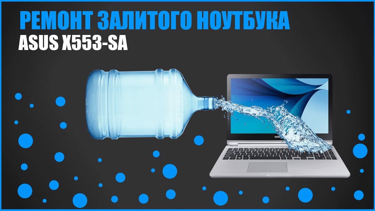 Ремонт залитого ноутбука ASUS X553-SA. смотреть онлайн