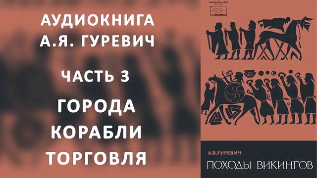 3 А. Я. Гуревич. Походы викингов. часть третья: Города корабли торговля (аудиокнига) смотреть онлайн