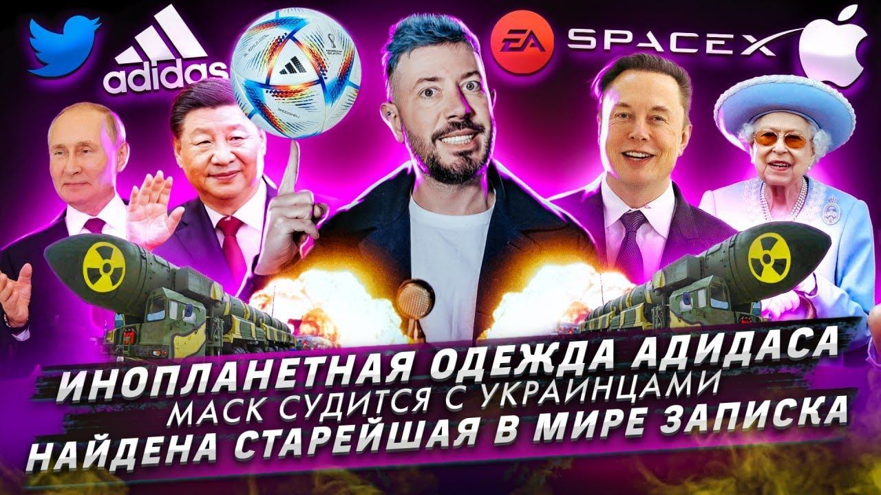Инопланетная одежда адидаса / Маск судится с украинцами / Найдена старейшая в мире записка смотреть онлайн