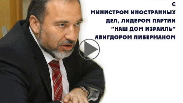 Авигдор Либерман. Интервью на "1 радио" смотреть онлайн
