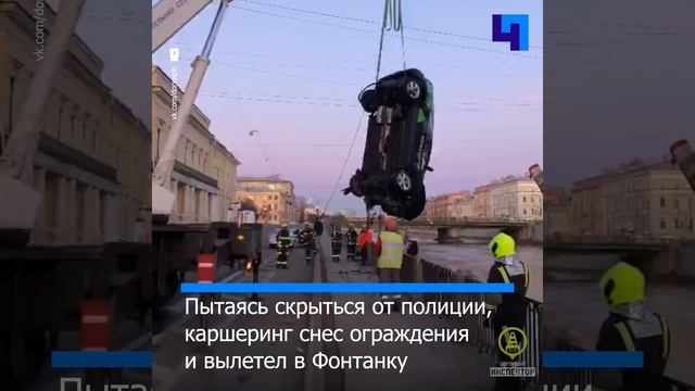 Водитель каршеринга, пытаясь скрыться от полиции, эффектно открыл купальный сезон в Фонтанке смотреть онлайн
