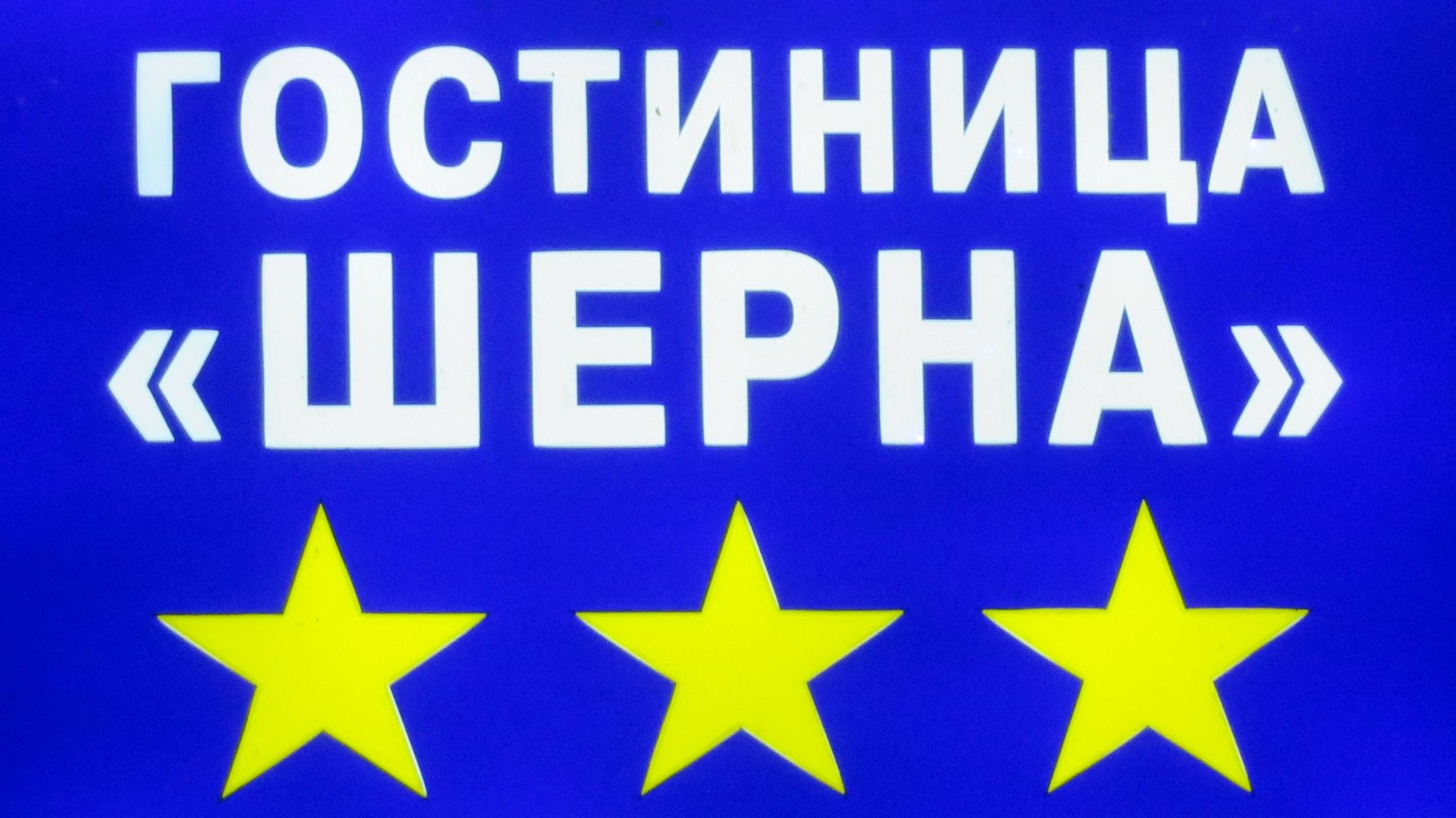 ОБЗОР ГОСТИНИЦЫ "ШЕРНА", г. Киржач, Владимирская область. смотреть онлайн