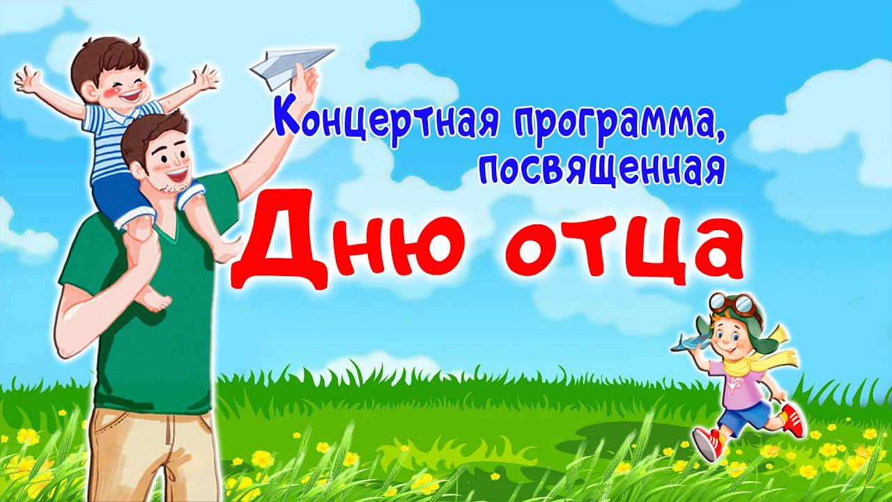 Концертно-познавательная программа, посвященная Дню отца смотреть онлайн