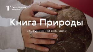 Книга природы / Экскурсия по выставке
