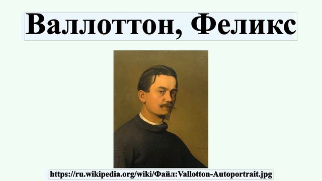 Валлоттон, Феликс смотреть онлайн