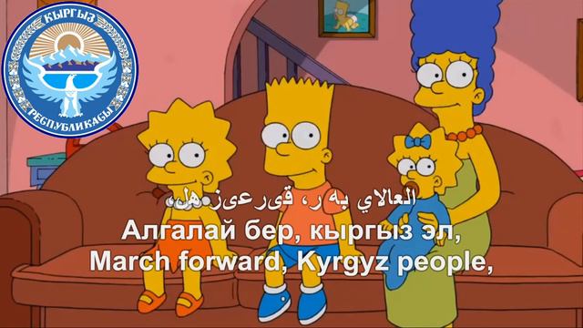 National Anthem of Kyrgyzstan in The Simpsons - "Кыргыз Республикасынын Мамлекеттик Гимни" смотреть онлайн