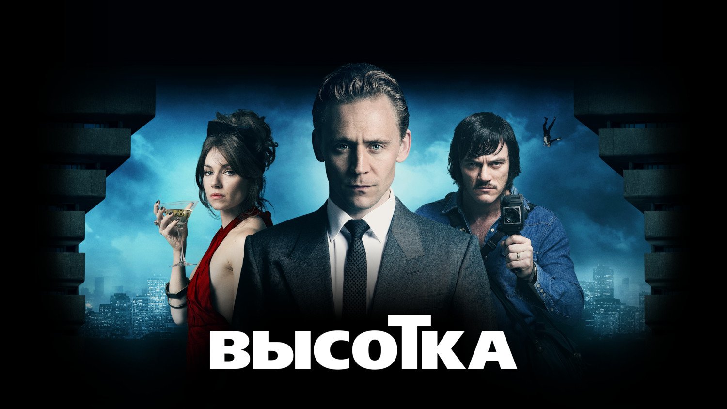 Высотка | High-Rise (2015) смотреть онлайн