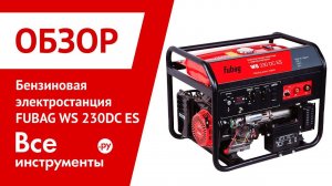 Обзор бензиновой электростанции FUBAG WS 230 DC ES