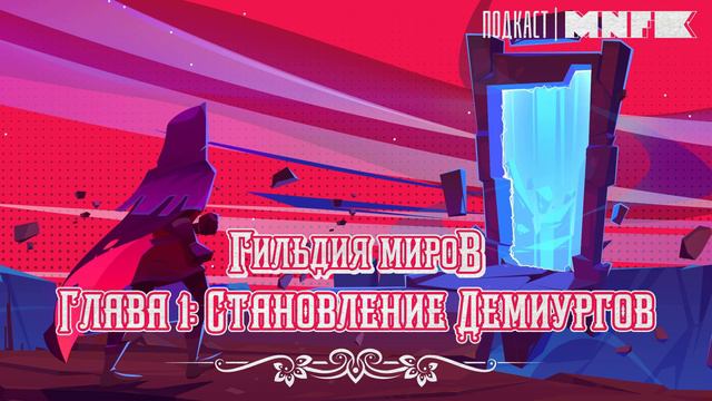 Подкаст Гильдия Миров | Становление демиургов смотреть онлайн