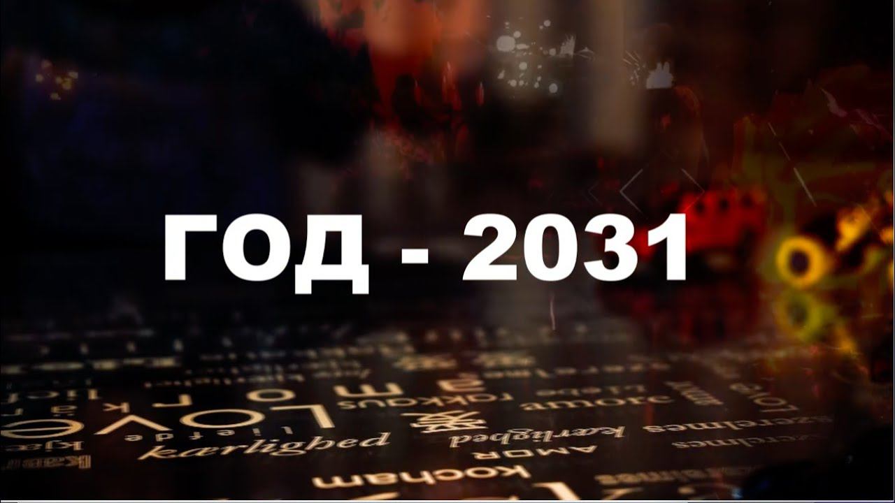 "Чему научил человечество 2020 год" смотреть онлайн