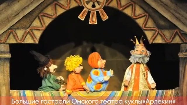 Большие гастроли Омского театра кукол "Арлекин смотреть онлайн
