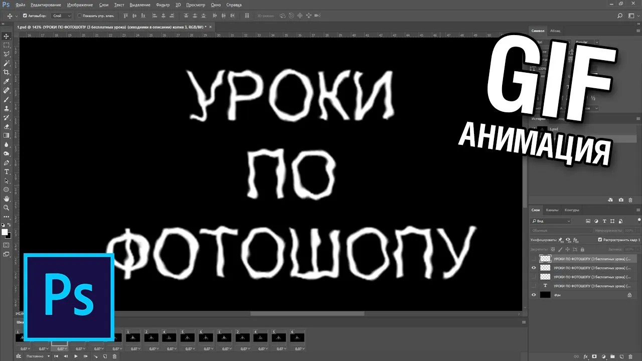 Как сделать анимацию дрожащий текст в фотошопе смотреть онлайн
