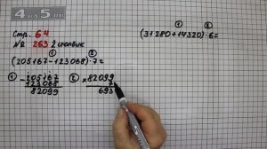 Страница 64 Задание 263 (Столбик 3) – Математика 4 класс Моро – Учебник Часть 2