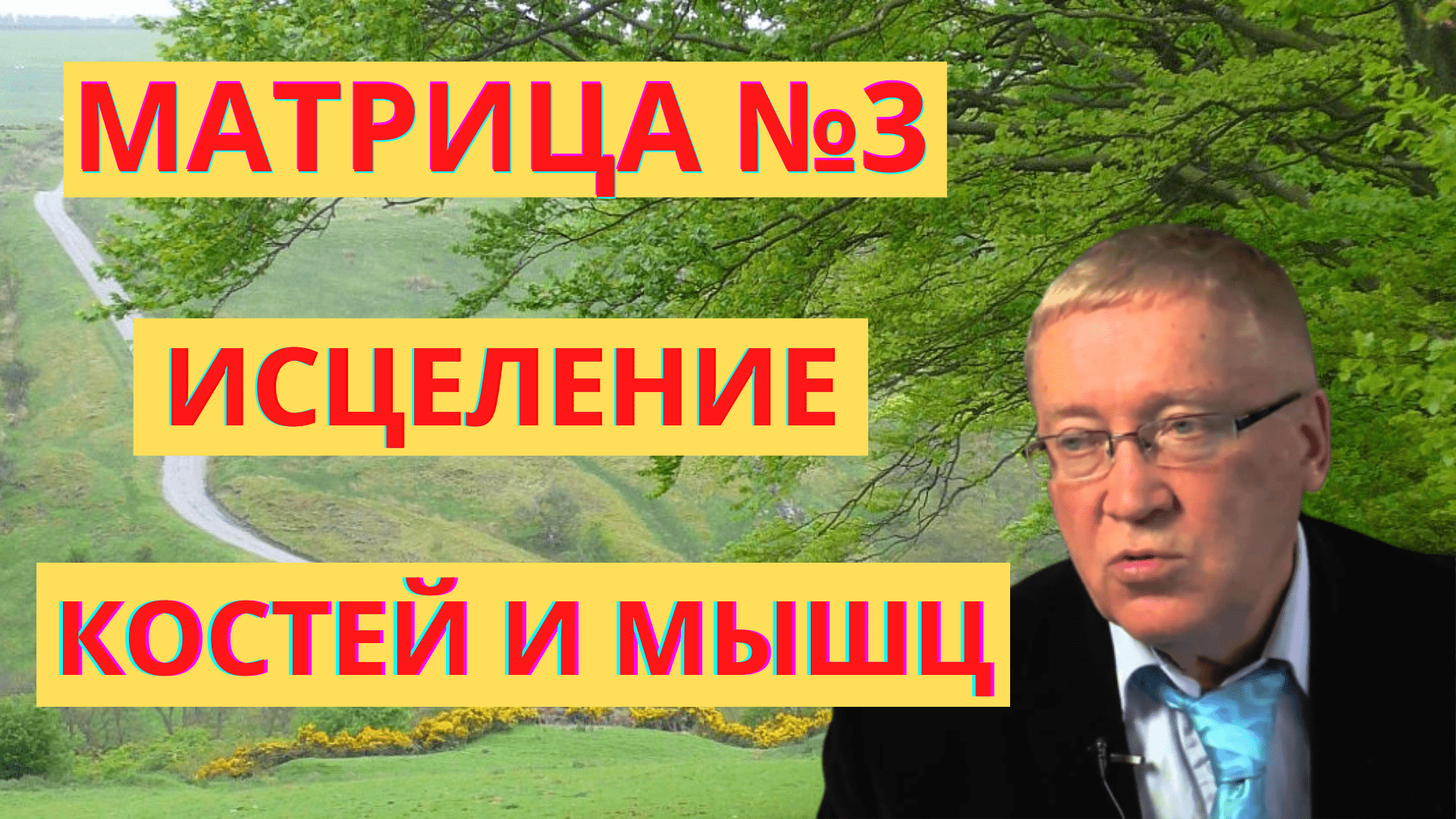 Мощное Исцеление Костей и Мышц/Матрица №3 смотреть онлайн