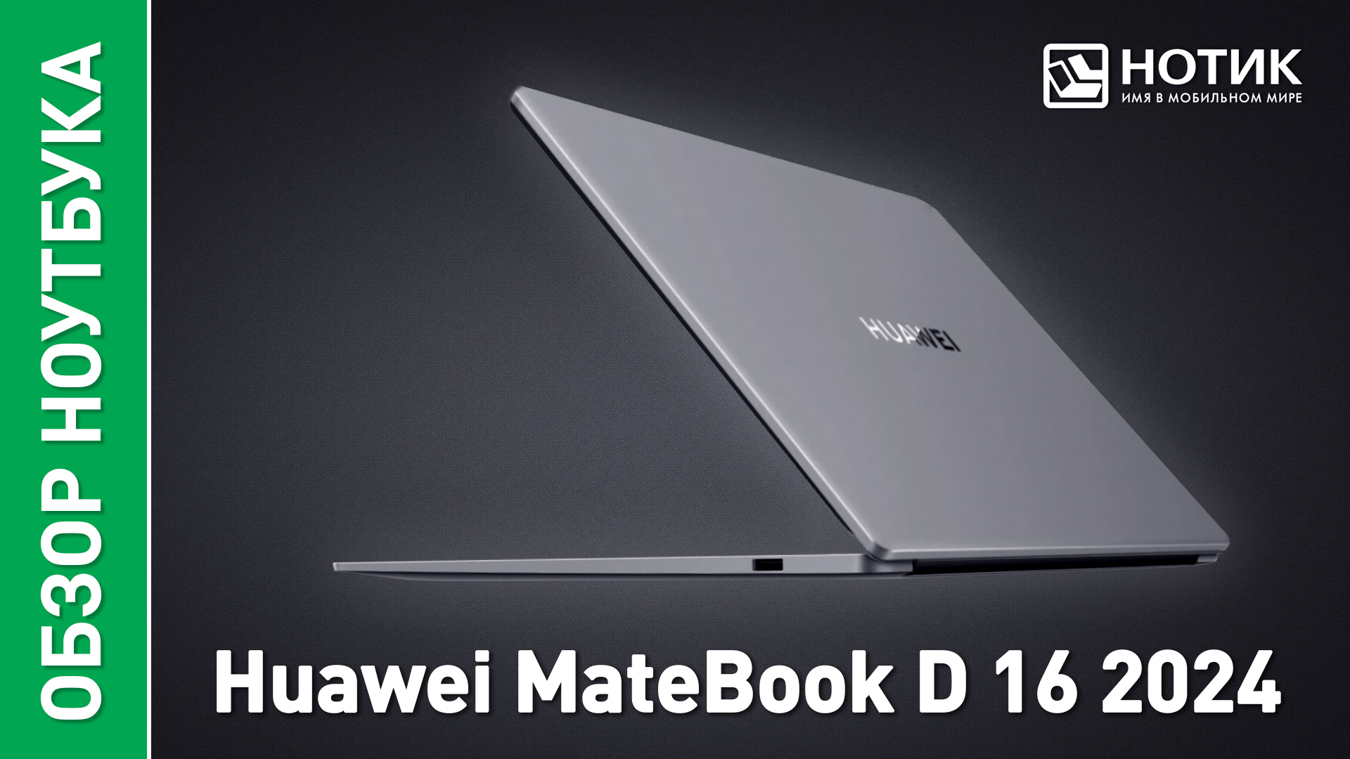 Обзор и тесты ноутбука Huawei MateBook D 16 2024 (MCLG-X) смотреть онлайн