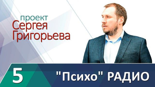 5. Психо Радио. Сергей Григорьев. Хорошие мальчики и плохие. смотреть онлайн