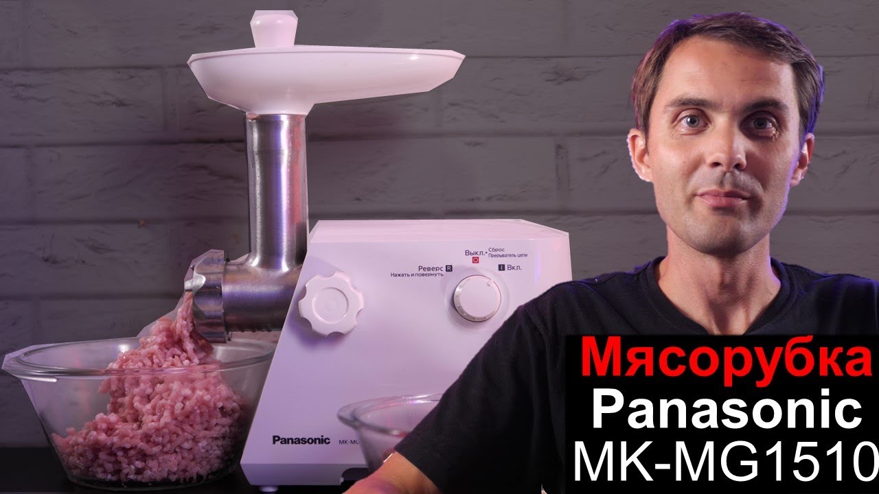Обзор мясорубки Panasonic MK-MG1510 смотреть онлайн
