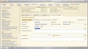 Увольнение сотрудников в 1С Бухгалтерия 8.3