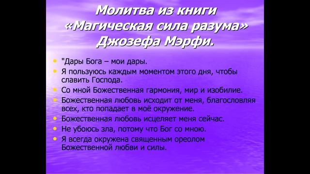 Молитва из книги Джозефа Мэрфи "Магическая сила разума". смотреть онлайн