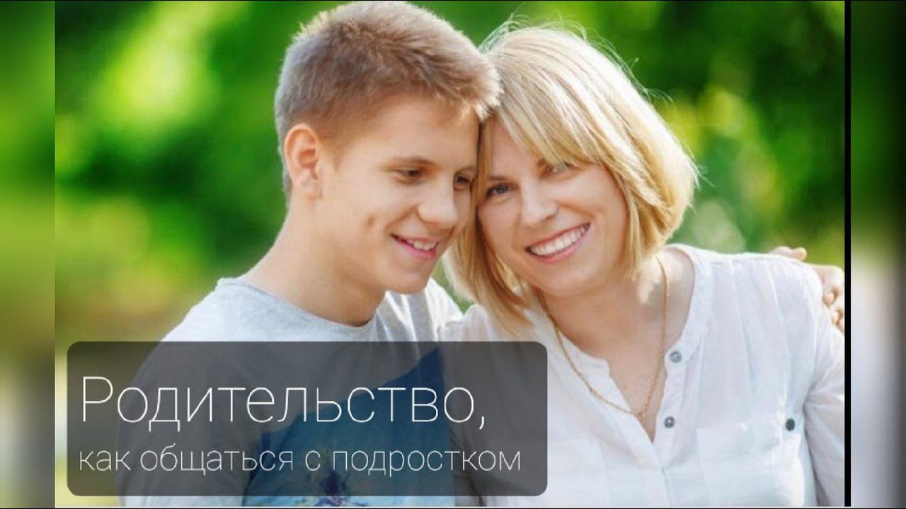 Вебинар «Родительство, как общаться с подростком» смотреть онлайн