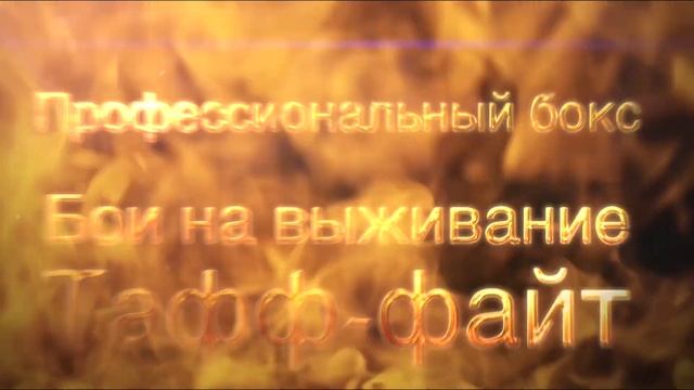 Турнир "Мы зажигаем звезды" — бокс! смотреть онлайн