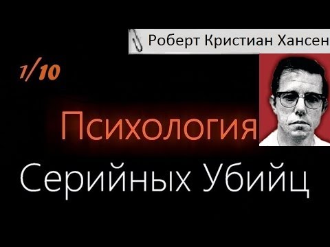 Психология Серийных Убийц — Роберт Кристиан Хансен