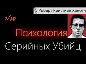 Психология Серийных Убийц — Роберт Кристиан Хансен