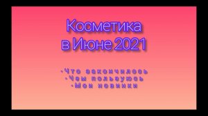 АРХИВ / ПУСТЫЕ БАНОЧКИ ИЮНЯ 2021: + чем пользуюсь и мои новинки