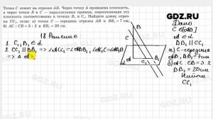 № 18 - Геометрия 10-11 класс Атанасян